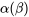 \alpha(\beta)