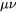 \mu\nu
