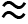 <mml:math xmlns:mml="http://www.w3.org/1998/Math/MathML" xmlns:m="http://schemas.openxmlformats.org/officeDocument/2006/math" display="block"><mml:mo>≈</mml:mo></mml:math>